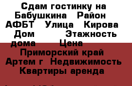 Сдам гостинку на Бабушкина › Район ­ АФБТ › Улица ­ Кирова › Дом ­ 152 › Этажность дома ­ 9 › Цена ­ 8 000 - Приморский край, Артем г. Недвижимость » Квартиры аренда   